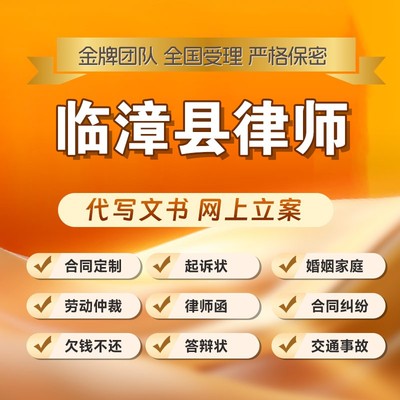 临漳县律师开庭立案起诉书网上法律咨询答辩状出庭调解代写拟劳动