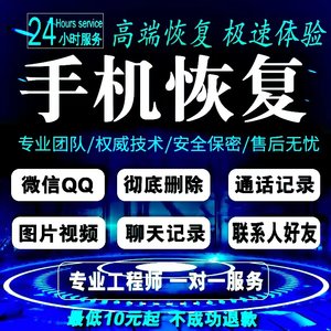 苹果安卓手机微信聊天记录qq找回误删vx好友照片通讯录数据恢复