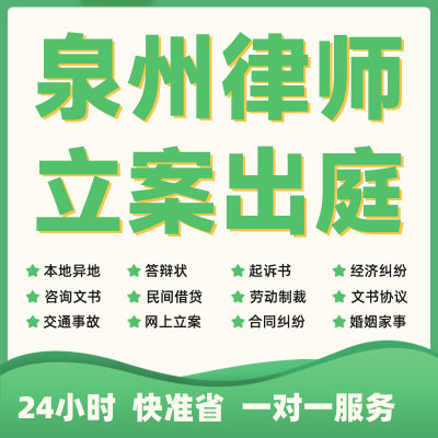 泉州民事纠纷法律咨询代发写律师函合同离婚协议书财产起诉答辩状