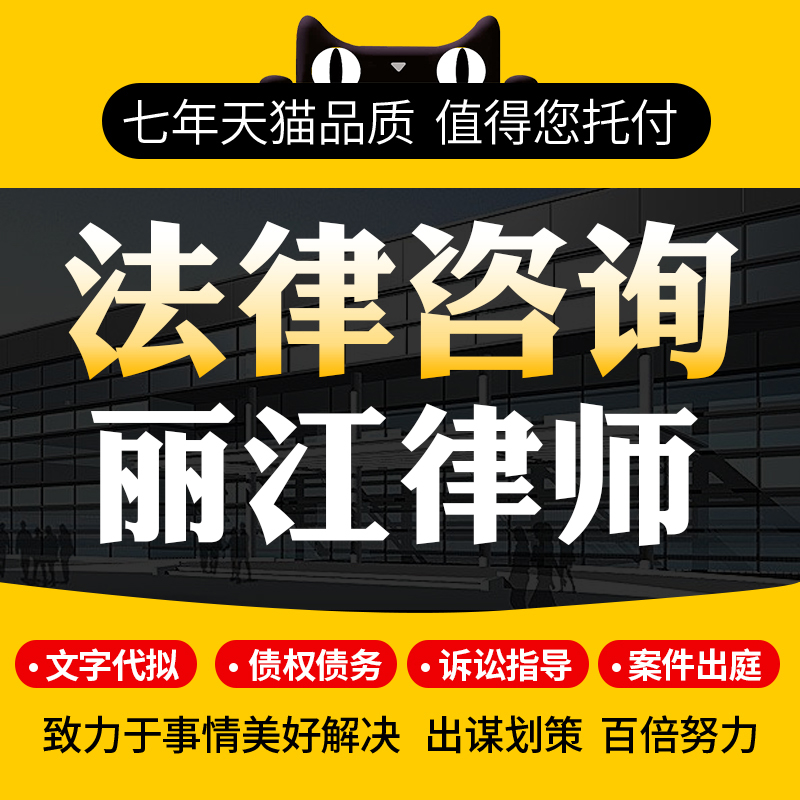 法律咨询丽江律师协议离婚债务刑事房产劳动律师函起诉书