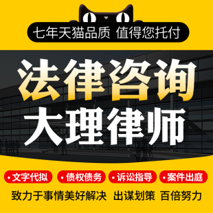 法律咨询大理律师协议离婚债务刑事房产劳动律师函起诉书