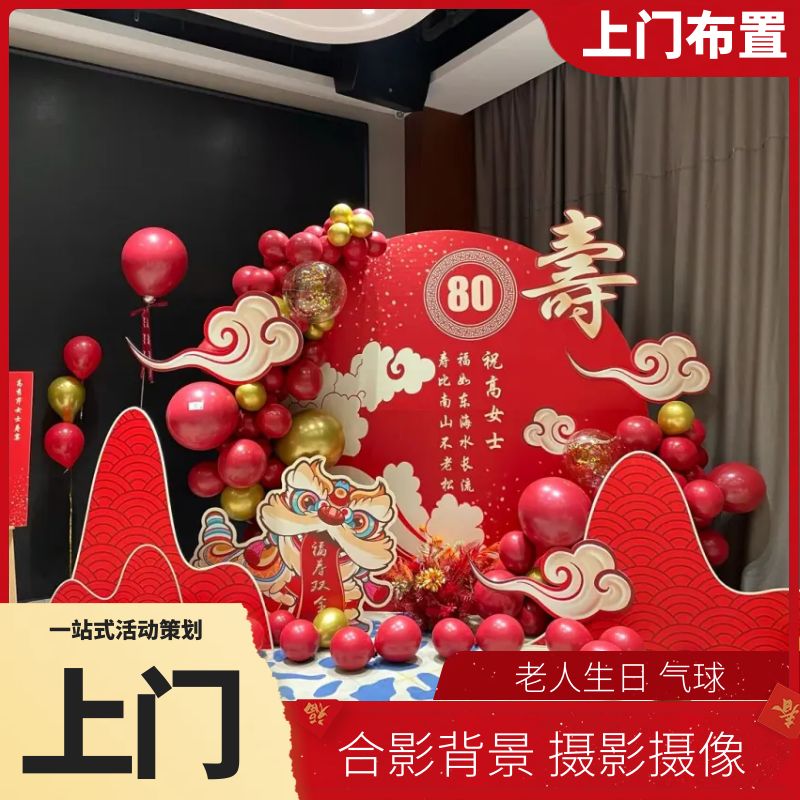 运城生日派对策划老人607080大寿宴合影背景场地布置气球鲜花装饰