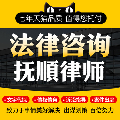 法律咨询抚顺律师协议离婚债务刑事房产劳动律师函起诉书