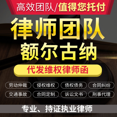 法律咨询额尔古纳立案服务离婚协议书劳动仲裁诉状律师函顾问