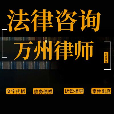 法律咨询万州律师离婚协议书代写起诉书答辩状交通事故