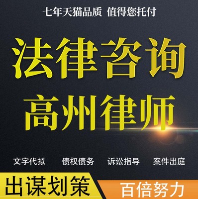 法律咨询高州律师协议婚姻欠钱交通事故代写诉状网上立案起诉