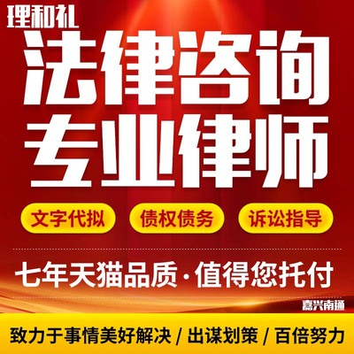 嘉兴南通法律咨询网上立案代理律师起诉状答辩上诉书合同离婚纠纷