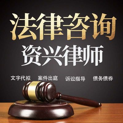 法律咨询资兴律师在线服务合同协议离婚债务刑事房产劳动起诉书