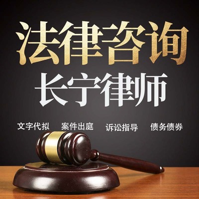 法律咨询长宁律师在线服务合同协议离婚债务刑事房产劳动起诉书