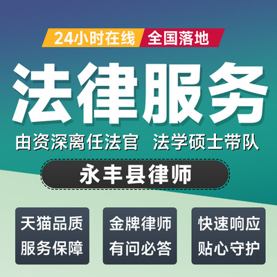 永丰县律师法律咨询开庭起诉书网上立案离婚借贷出庭调解代写拟文