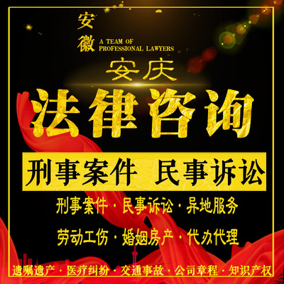 安庆法律咨询律师刑事案件代理出庭量刑定罪辩护民事起诉拘留保释