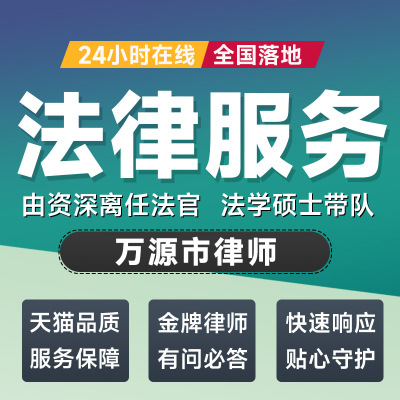 万源市律师法律咨询开庭起诉书网上立案离婚借贷出庭调解代写拟文