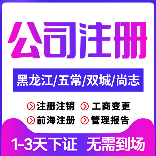 黑龙江公司注册五常双城尚志注销变更个体户注销营业执照代办理
