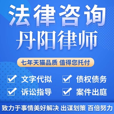 法律咨询丹阳律师合同离婚协议书发律师函劳动仲裁在线服务