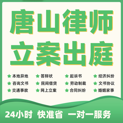 唐山民事纠纷法律咨询代发写律师函合同离婚协议书财产起诉答辩状
