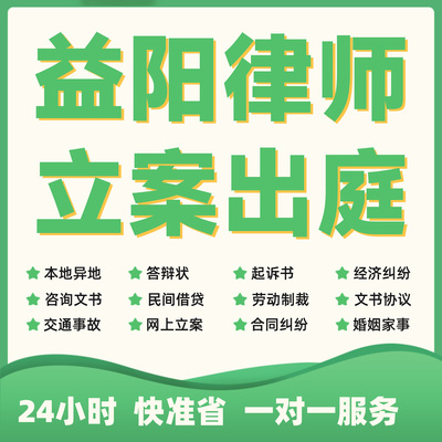 益阳民事纠纷法律咨询代发写律师函合同离婚协议书财产起诉答辩状