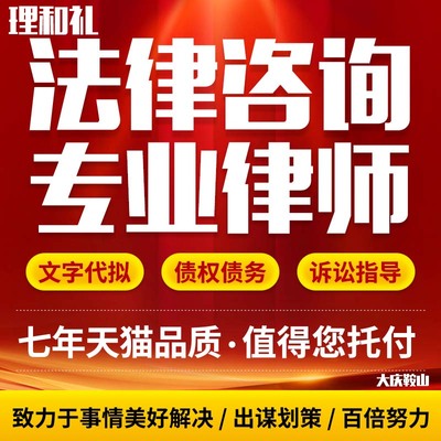 大庆鞍山法律咨询网上立案代理律师起诉状答辩上诉书合同离婚纠纷