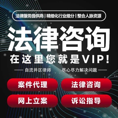 自贡自流井区律师咨询代理起诉书网上立案出庭调解代写拟文书劳动