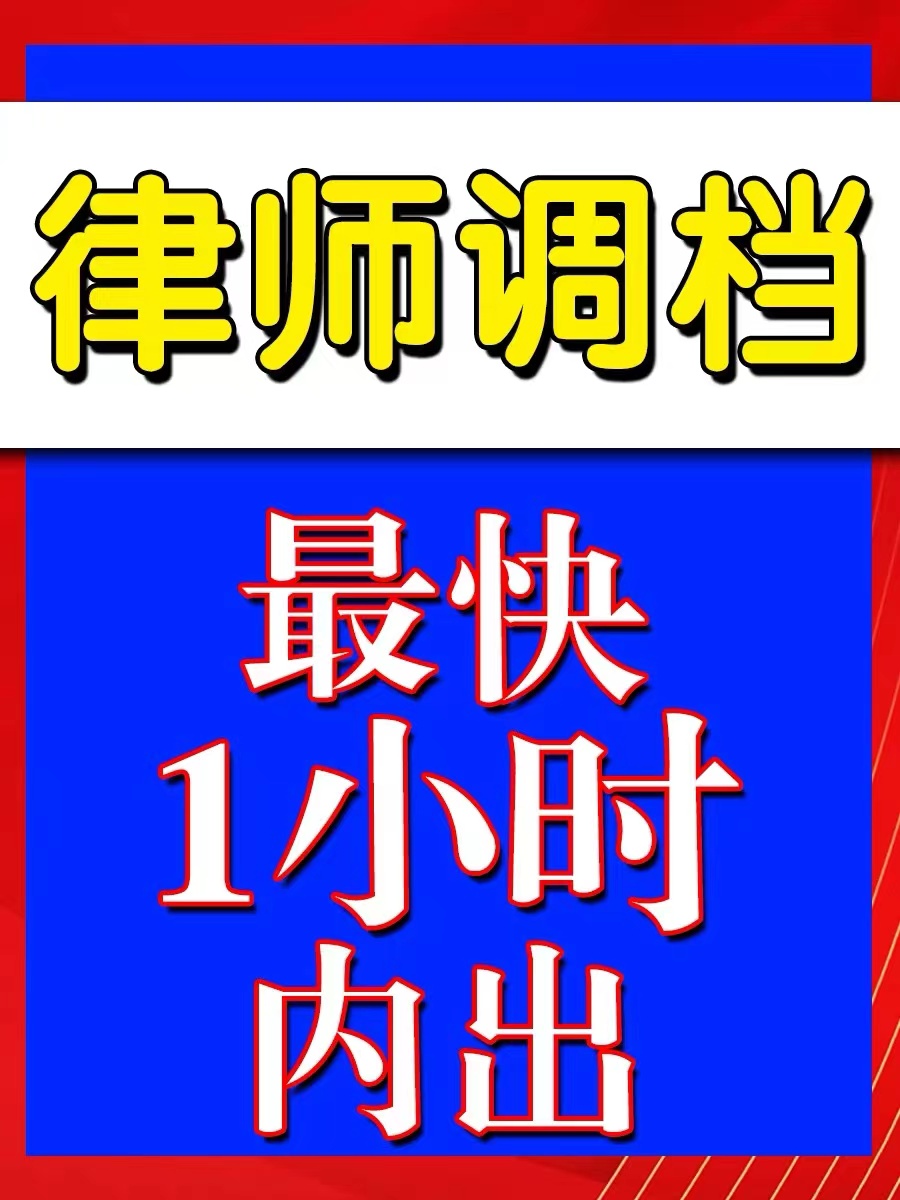 律师调查调档调取起诉信息查询被告身份公司企业法人股东工商档案 本地化生活服务 法律咨询 原图主图