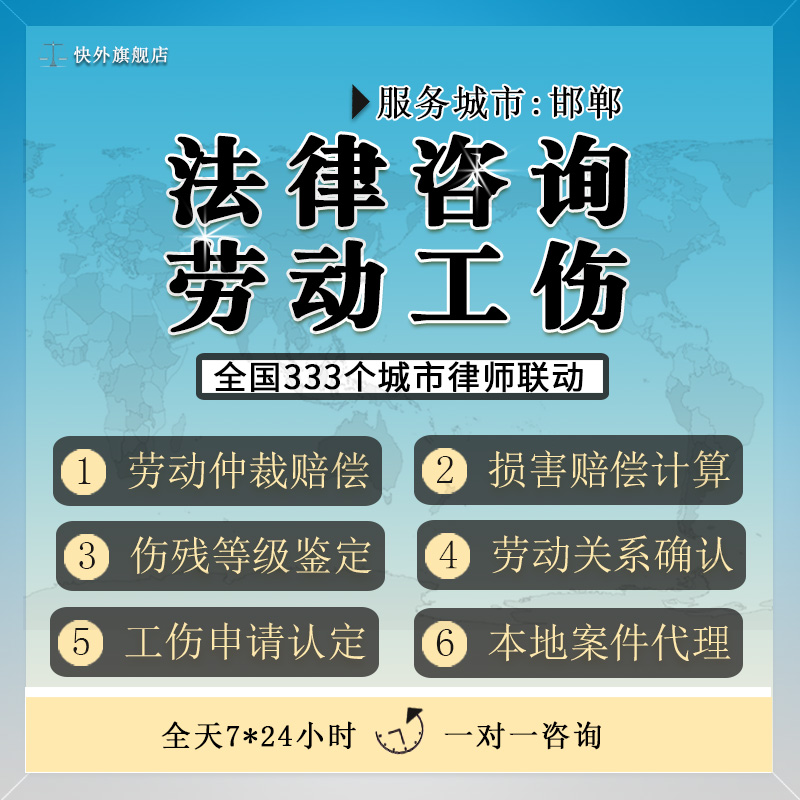 邯郸法律咨询律师服务劳动仲裁合同纠纷工伤保险交通事故理赔伤残