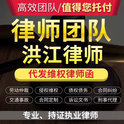 法律咨询洪江律师立案服务离婚协议书劳动仲裁诉状律师函顾问