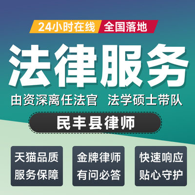 民丰县律师法律咨询开庭起诉书网上立案离婚借贷出庭调解代写拟文