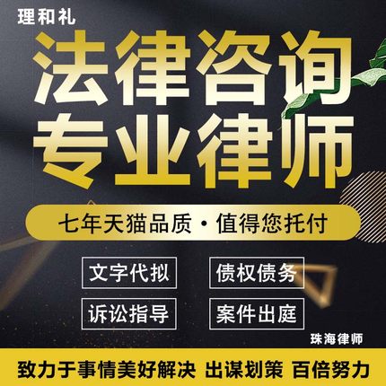 珠海法律咨询劳务纠纷律师服务代理代写合同起诉经济财产