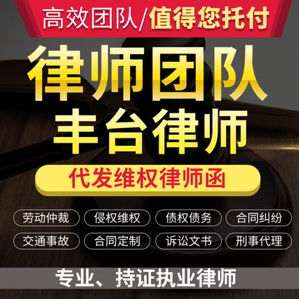 法律咨询丰台律师立案服务离婚协议书劳动仲裁诉状律师函顾问