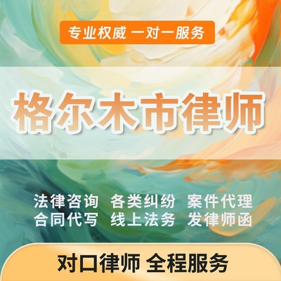 格尔木市律师开庭立案起诉书网上法律咨询答辩状出庭调解代写拟劳