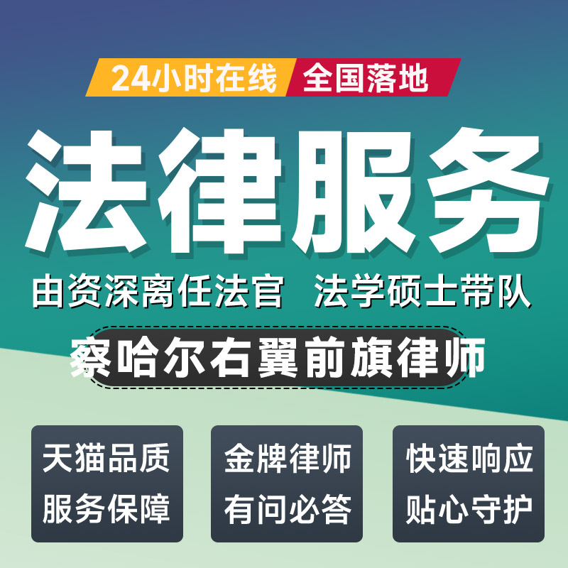 察哈尔右翼前旗律师法律咨询开庭起诉书网上立案离婚借贷出庭调解
