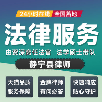 静宁县律师法律咨询开庭起诉书网上立案离婚借贷出庭调解代写拟文