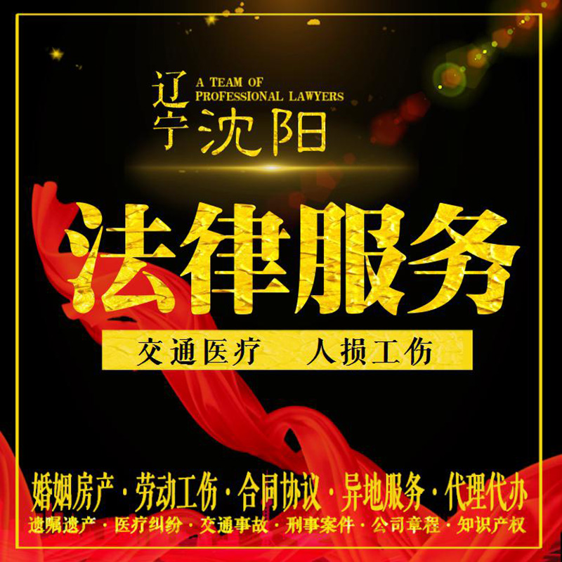 沈阳律师法律咨询人损工伤交通医疗事故劳动合同经济纠纷书