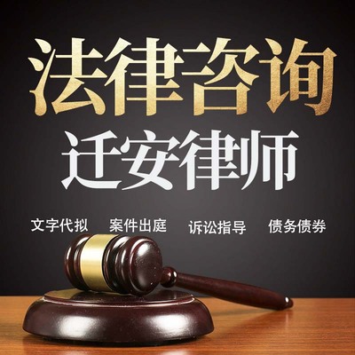 法律咨询迁安律师在线服务合同协议离婚债务刑事房产劳动起诉书