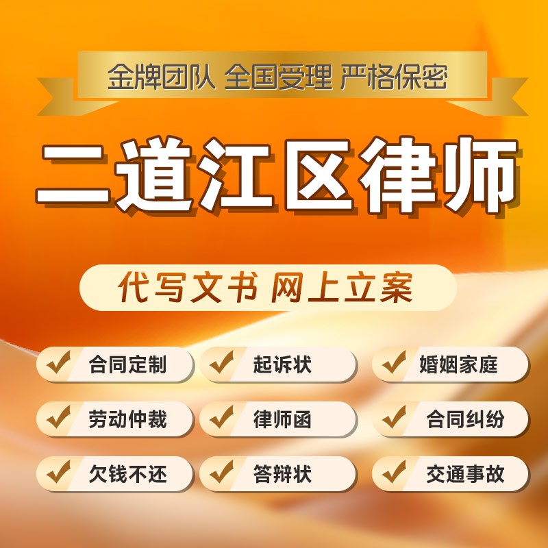 二道江区律师开庭立案起诉书网上法律咨询答辩状出庭调解代写拟劳