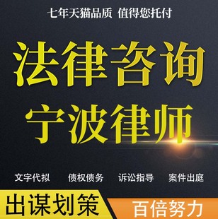 法律咨询宁波律师协议婚姻欠钱交通事故代写诉状网上立案起诉