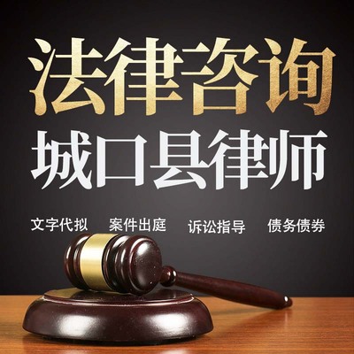 法律咨询城口县律师在线服务合同协议离婚债务刑事房产劳动起诉书