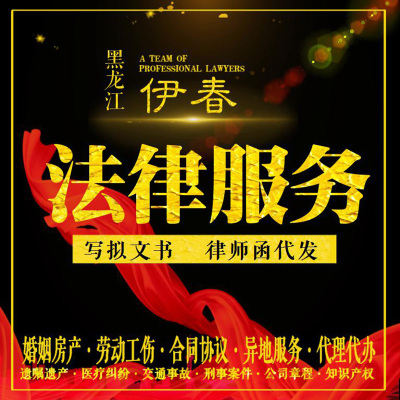 伊春法律咨询律师服务离婚债务刑事房产拟写合同协议函起诉答辩状