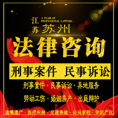 苏州法律咨询律师刑事案件代理出庭量刑定罪辩护民事起诉拘留保释