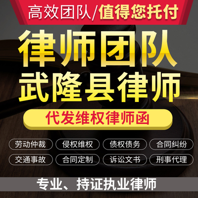 法律咨询武隆县律师立案服务离婚协议书劳动仲裁诉状律师函顾问