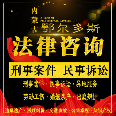 鄂尔多斯法律咨询律师刑事案件代理出庭量刑辩护民事起诉拘留保释