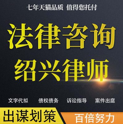 法律咨询绍兴律师协议婚姻欠钱交通事故代写诉状网上立案起诉