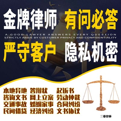 三亚法律咨询交通事故代发写律师函离婚协议书财产起诉答辩状