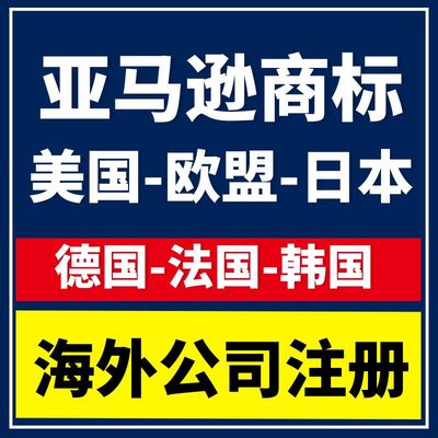 美国商标注册亚马逊品牌申请欧盟日本加拿大韩国法国德国公司注册