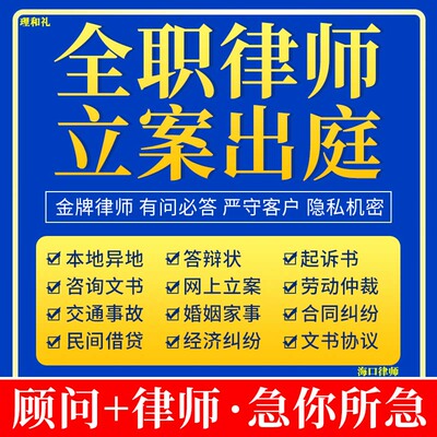 海口律师民事纠纷法律咨询服务合同协议起草代写拟离婚起诉状函