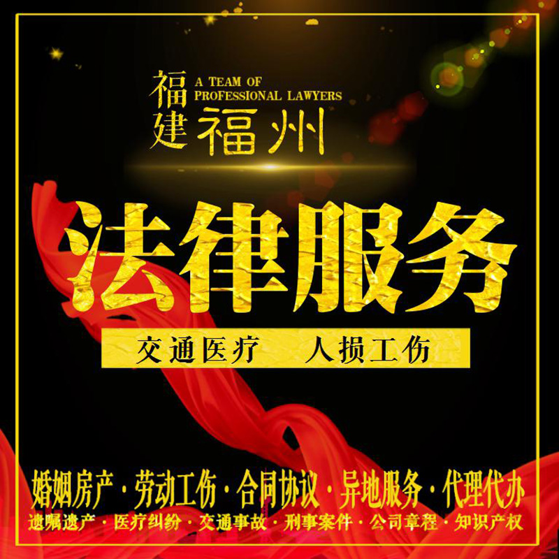 福州律师法律咨询人损工伤交通医疗事故劳动合同经济纠纷书