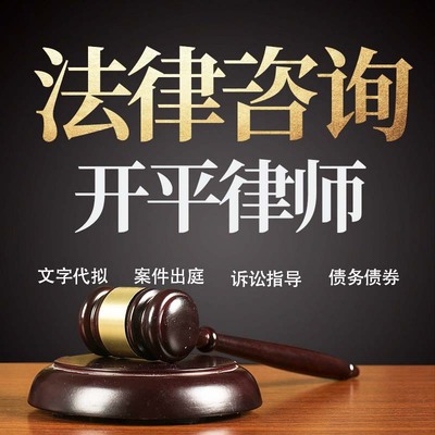法律咨询开平律师在线服务合同协议离婚债务刑事房产劳动起诉书