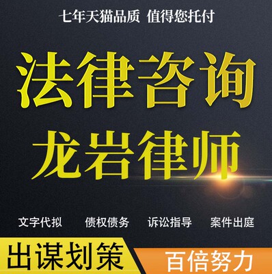 法律咨询龙岩律师协议婚姻欠钱交通事故代写诉状网上立案起诉