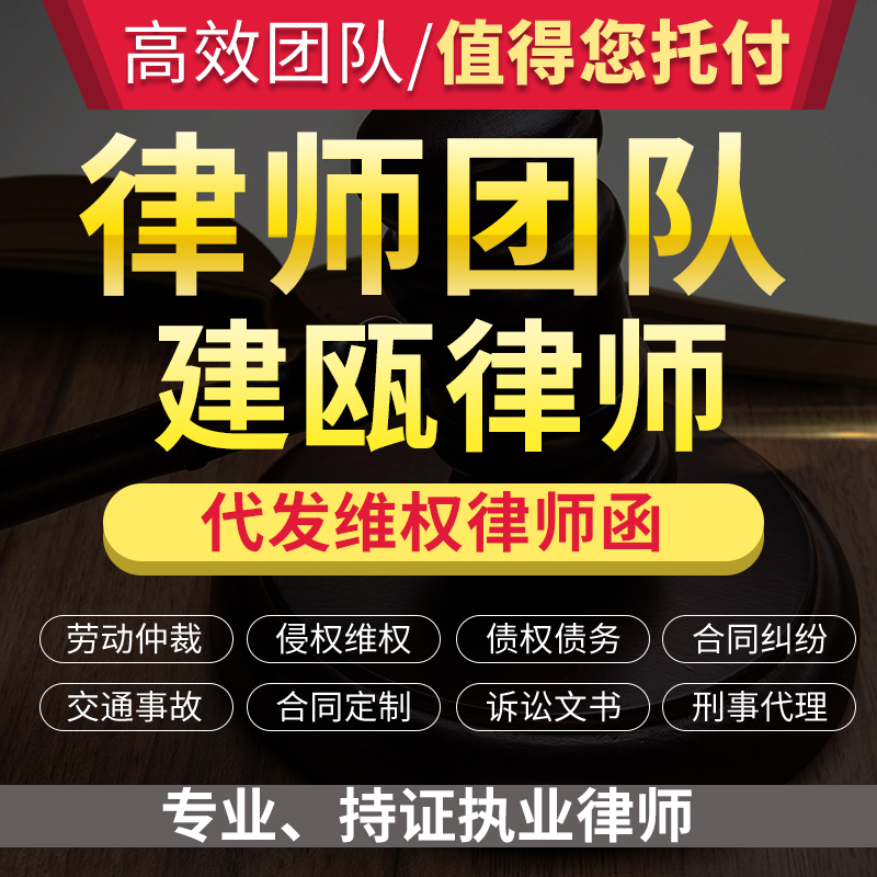 法律咨询建瓯律师立案服务离婚协议书劳动仲裁诉状律师函顾问