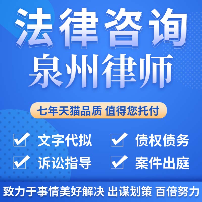 法律咨询泉州律师合同离婚协议书发律师函劳动仲裁在线服务 本地化生活服务 法律咨询 原图主图