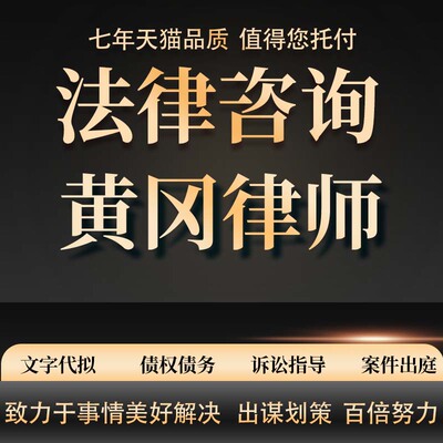 法律咨询黄冈律师劳动仲裁合同代写起诉书律师函代发答辩状
